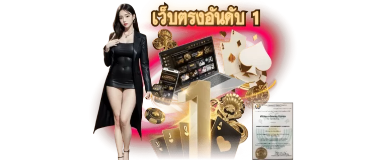 เว็บตรงอันดับ 1