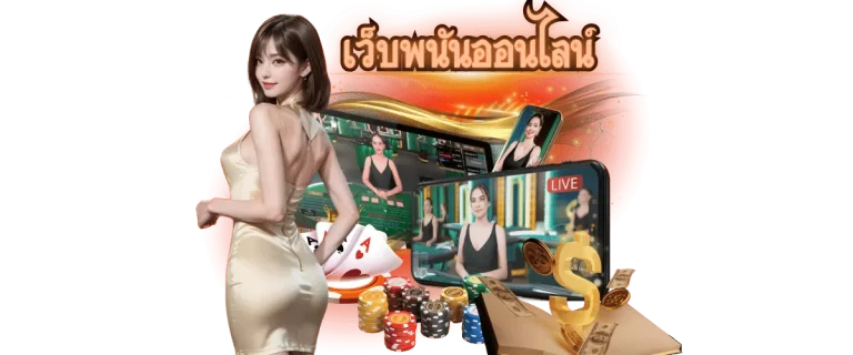 เว็บพนันออนไลน์