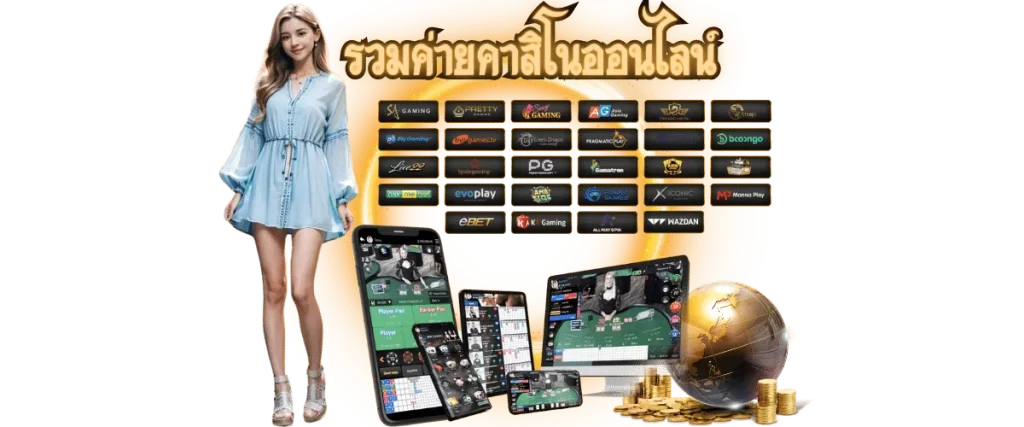 รวมค่ายคาสิโนออนไลน์