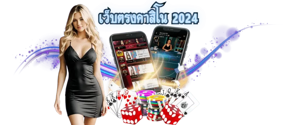 เว็บตรงคาสิโน 2024