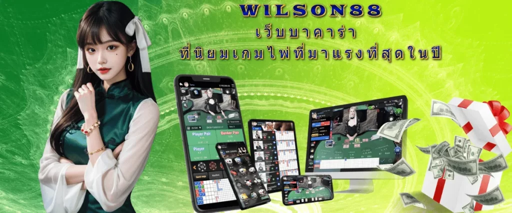 WILSON88เว็บบาคาร่า