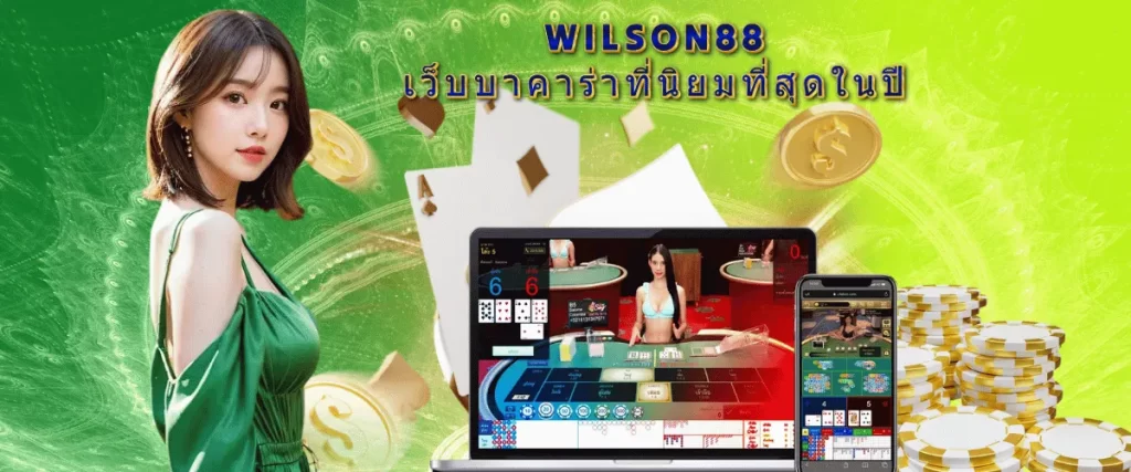 WILSON88เว็บบาคาร่า