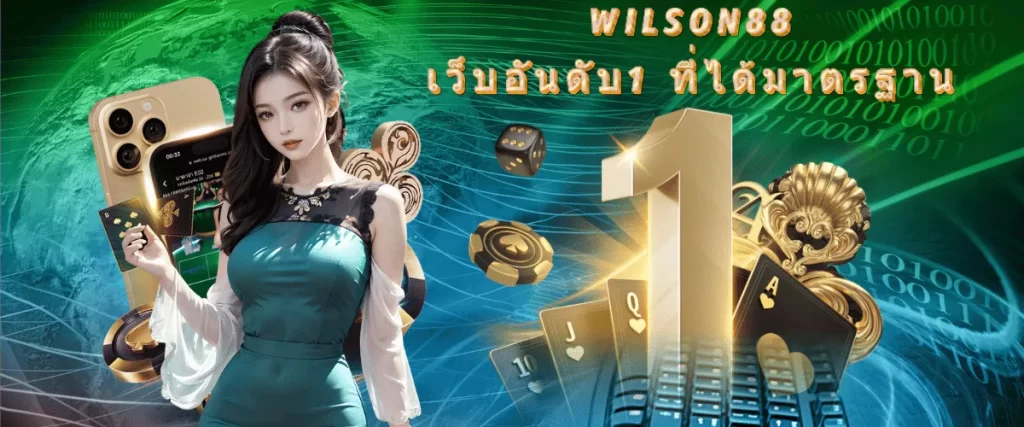 WILSON88เว็บอันดับ1