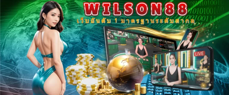 WILSON88เว็บอันดับ1